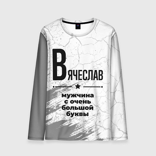 Мужской лонгслив Вячеслав мужчина ну с очень большой буквы / 3D-принт – фото 1