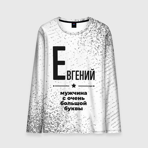 Мужской лонгслив Евгений мужчина ну с очень большой буквы / 3D-принт – фото 1