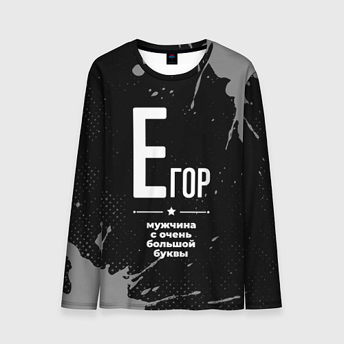 Мужской лонгслив Егор: мужчина с очень большой буквы / 3D-принт – фото 1
