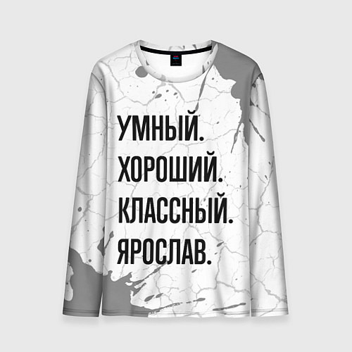 Мужской лонгслив Умный, хороший и классный: Ярослав / 3D-принт – фото 1