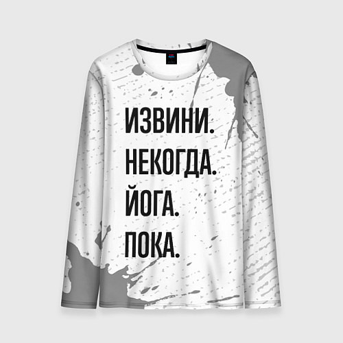 Мужской лонгслив Извини, некогда - йога, пока / 3D-принт – фото 1