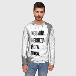 Лонгслив мужской Извини, некогда - йога, пока, цвет: 3D-принт — фото 2