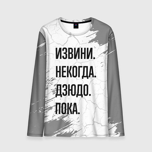 Мужской лонгслив Извини, некогда - дзюдо, пока / 3D-принт – фото 1