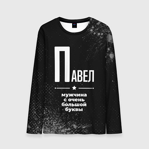 Мужской лонгслив Павел: мужчина с очень большой буквы / 3D-принт – фото 1