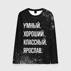 Мужской лонгслив Умный, хороший, классный: Ярослав