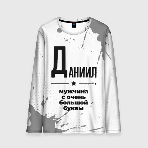 Мужской лонгслив Даниил мужчина ну с очень большой буквы / 3D-принт – фото 1