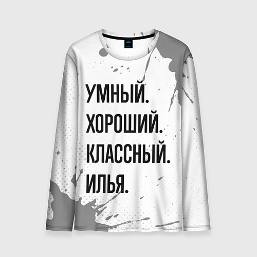 Мужской лонгслив Умный, хороший и классный: Илья / 3D-принт – фото 1