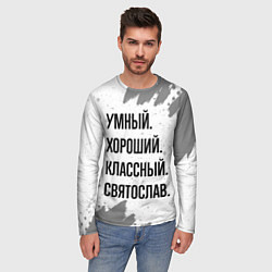 Лонгслив мужской Умный, хороший и классный: Святослав, цвет: 3D-принт — фото 2