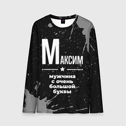 Мужской лонгслив Максим: мужчина с очень большой буквы