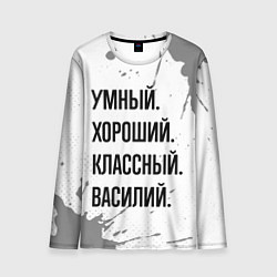 Лонгслив мужской Умный, хороший и классный: Василий, цвет: 3D-принт