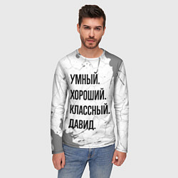 Лонгслив мужской Умный, хороший и классный: Давид, цвет: 3D-принт — фото 2
