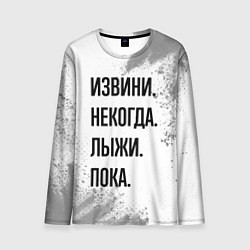 Лонгслив мужской Извини, некогда - лыжи, пока, цвет: 3D-принт