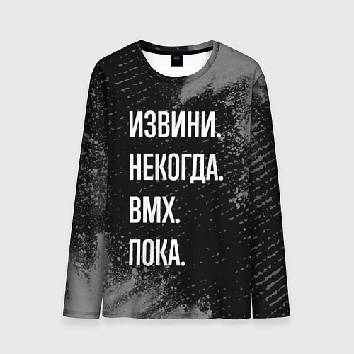 Мужской лонгслив Извини некогда bmx - пока / 3D-принт – фото 1