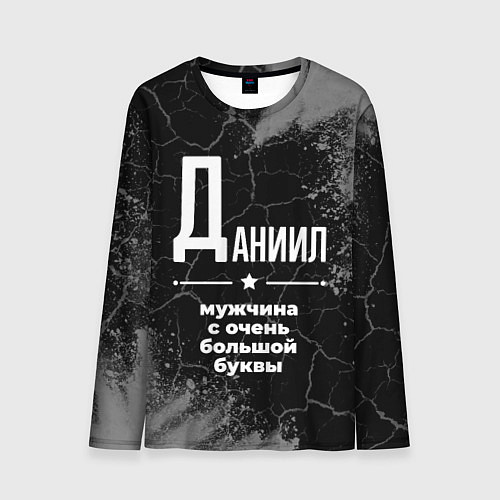 Мужской лонгслив Даниил: мужчина с очень большой буквы / 3D-принт – фото 1