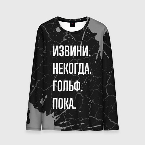 Мужской лонгслив Извини некогда гольф, пока / 3D-принт – фото 1