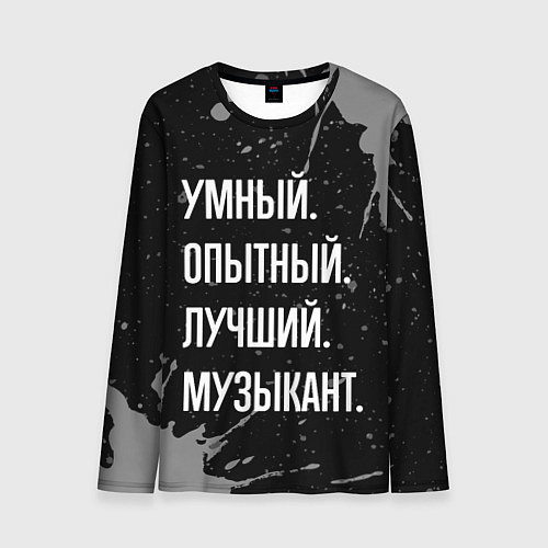 Мужской лонгслив Умный опытный лучший: музыкант / 3D-принт – фото 1