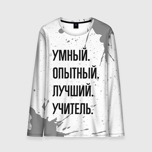 Мужской лонгслив Умный, опытный и лучший: учитель / 3D-принт – фото 1