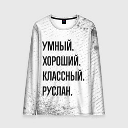 Лонгслив мужской Умный, хороший и классный: Руслан, цвет: 3D-принт