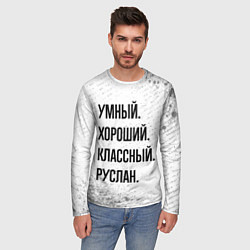 Лонгслив мужской Умный, хороший и классный: Руслан, цвет: 3D-принт — фото 2