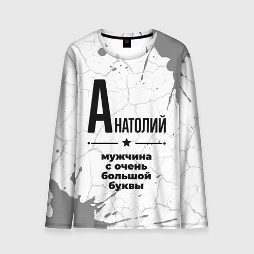 Мужской лонгслив Анатолий мужчина ну с очень большой буквы / 3D-принт – фото 1
