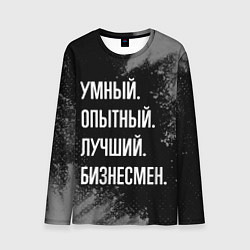 Мужской лонгслив Умный опытный лучший: бизнесмен