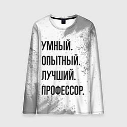 Лонгслив мужской Умный, опытный и лучший: профессор, цвет: 3D-принт
