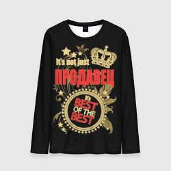 Мужской лонгслив Продавец - лучший из лучших