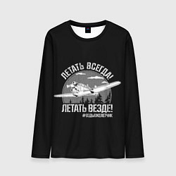 Лонгслив мужской Летаем всегда, цвет: 3D-принт