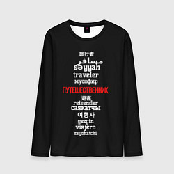 Мужской лонгслив Путешественник международный - Traveler in other l