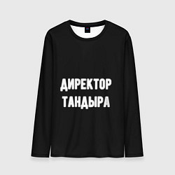 Лонгслив мужской Директор тандыра, цвет: 3D-принт