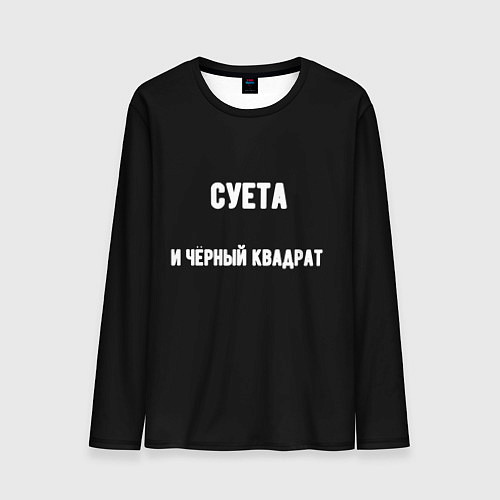 Мужской лонгслив Чёрный квадрат и суета / 3D-принт – фото 1