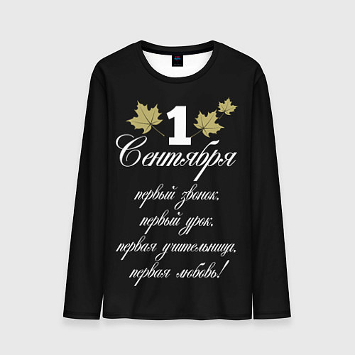 Мужской лонгслив 1 сентября - первый звонок / 3D-принт – фото 1