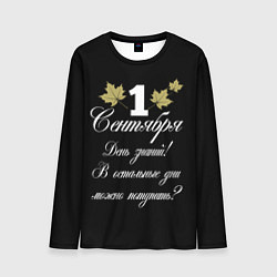 Лонгслив мужской 1 сентября - День знаний, цвет: 3D-принт