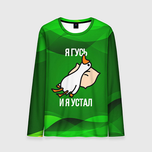 Мужской лонгслив Я гусь и я устал / 3D-принт – фото 1