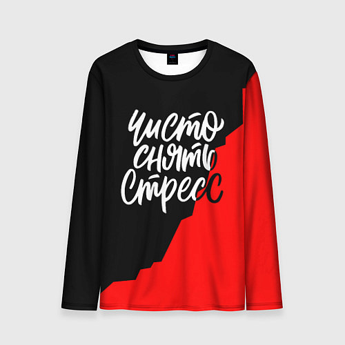 Мужской лонгслив Чисто снять стресс / 3D-принт – фото 1