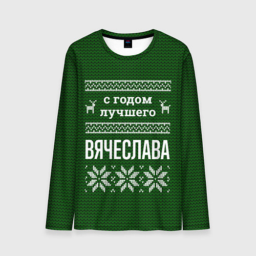 Мужской лонгслив С годом лучшего Вячеслава / 3D-принт – фото 1