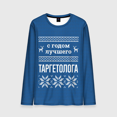 Мужской лонгслив С годом лучшего таргетолога / 3D-принт – фото 1