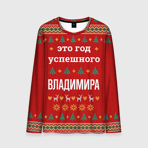 Мужской лонгслив Это год успешного Владимира / 3D-принт – фото 1