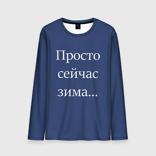 Мужской лонгслив Просто сейчас зима / 3D-принт – фото 1