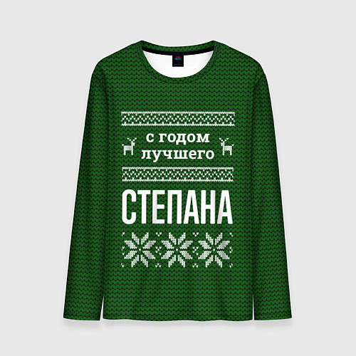 Мужской лонгслив С годом лучшего Степана / 3D-принт – фото 1