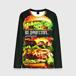 Лонгслив мужской Все дуреют с этого фастфуда, цвет: 3D-принт