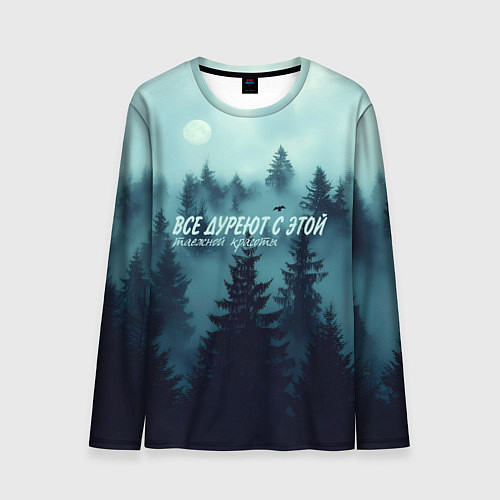 Мужской лонгслив Все дуреют с этой таёжной красоты / 3D-принт – фото 1