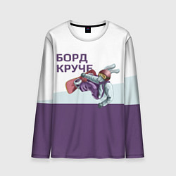 Мужской лонгслив Борд круче