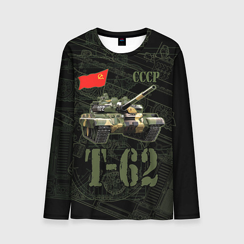 Мужской лонгслив Танк Т-62 советский средний танк / 3D-принт – фото 1
