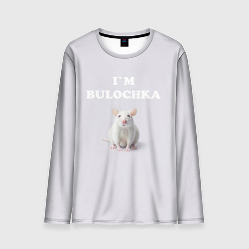 Мужской лонгслив Белая крыса: я булочка на английском / 3D-принт – фото 1