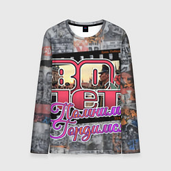 Мужской лонгслив 80 лет помним гордимся