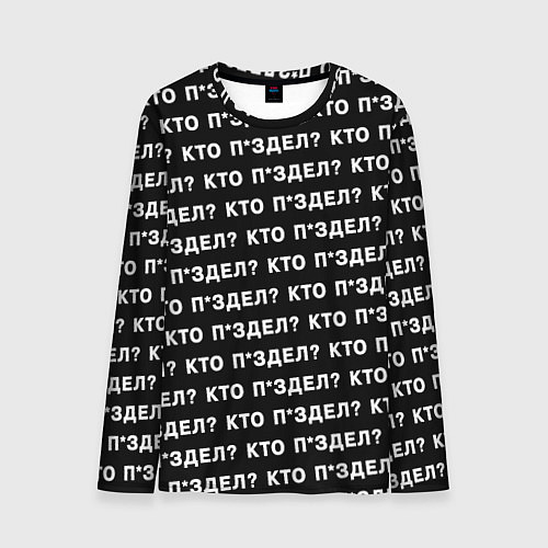 Мужской лонгслив Кто п здел / 3D-принт – фото 1