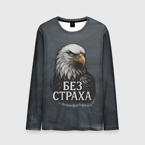 Мужской лонгслив Без страха - орел / 3D-принт – фото 1