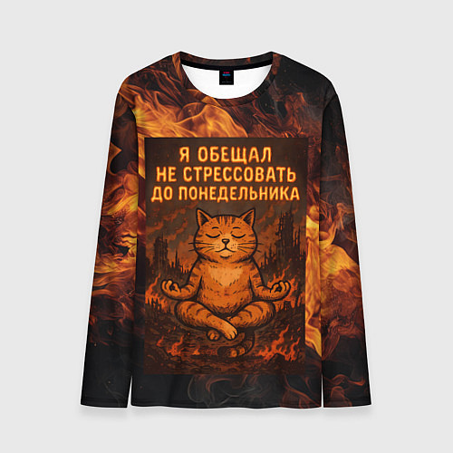 Мужской лонгслив Я обещал не стрессовать до понедельника - кот поср / 3D-принт – фото 1