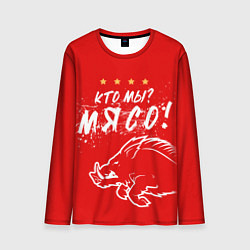 Лонгслив мужской Кто мы - мясо - кабан, цвет: 3D-принт